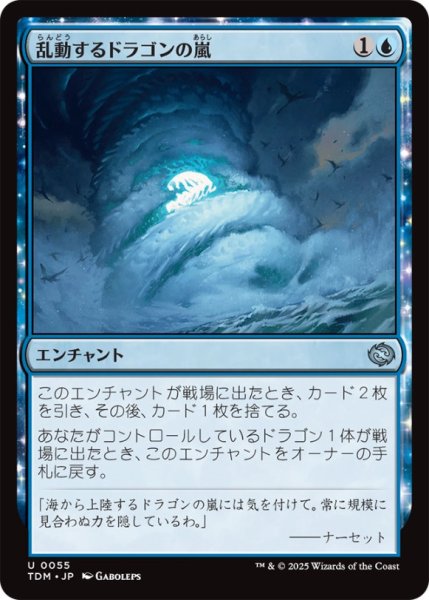 画像1: 乱動するドラゴンの嵐/RoilingDragonstorm【青U】〈0055〉 (1)