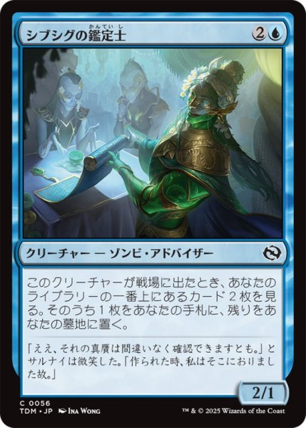 画像1: シブシグの鑑定士/SibsigAppraiser【青C】〈0056〉 (1)