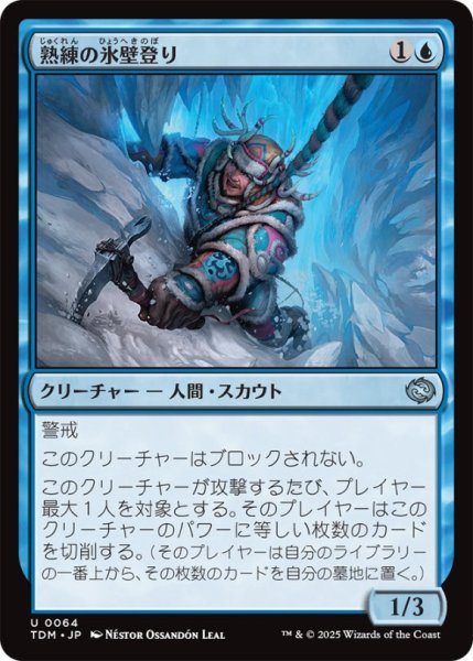 画像1: 熟練の氷壁登り/VeteranIceClimber【青U】〈0064〉 (1)