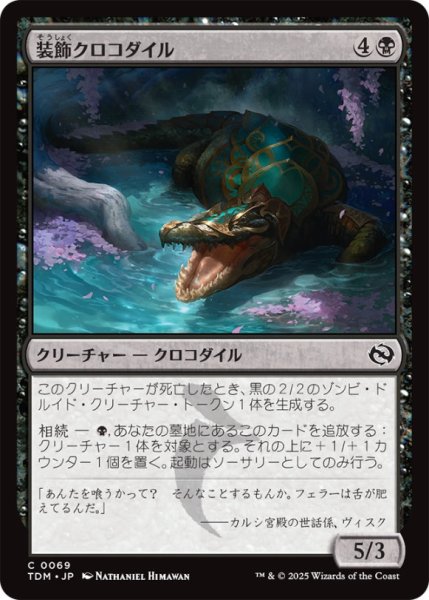 画像1: 装飾クロコダイル/AdornedCrocodile【黒C】〈0069〉 (1)
