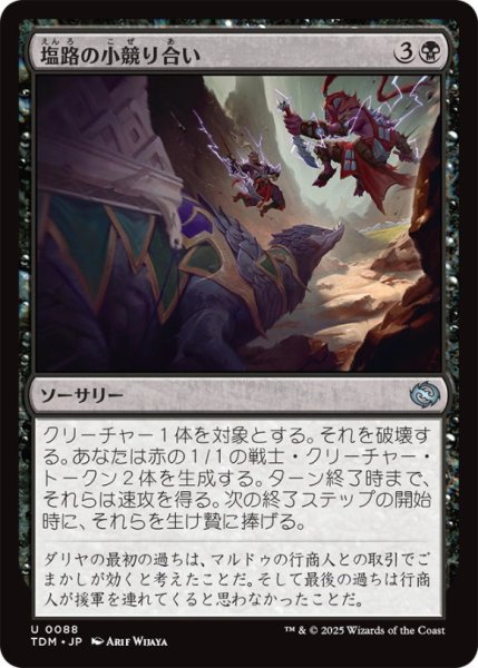 画像1: 塩路の小競り合い/SaltRoadSkirmish【黒U】〈0088〉 (1)