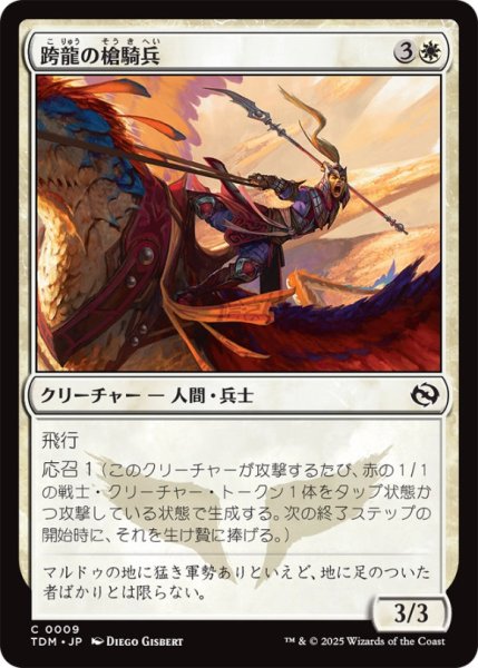 画像1: 跨龍の槍騎兵/DragonbackLancer【白C】〈0009〉 (1)