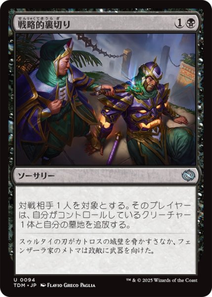 画像1: 戦略的裏切り/StrategicBetrayal【黒U】〈0094〉 (1)