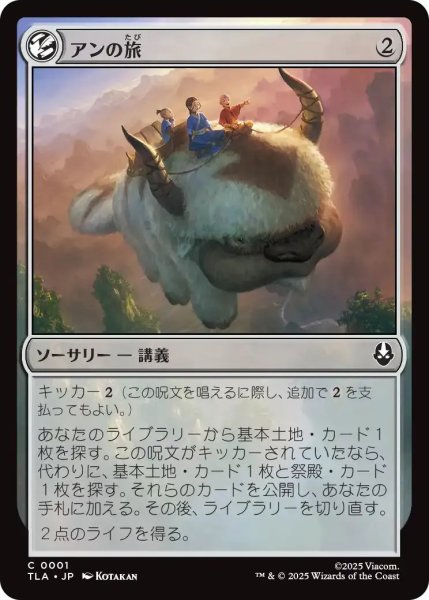 画像1: アンの旅/Aang's Journey 【無C】〈0001〉 (1)