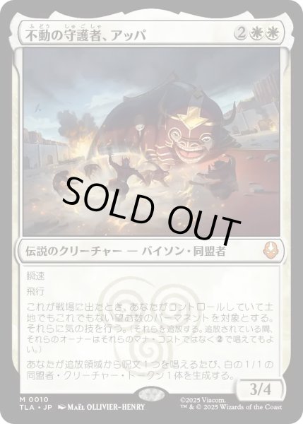 画像1: 不動の守護者、アッパ/Appa, Steadfast Guardian 【白M】〈0010〉 (1)