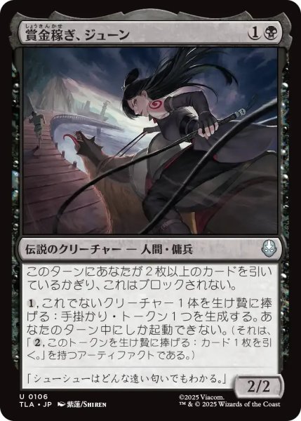 画像1: 賞金稼ぎ、ジューン/June, Bounty Hunter 【黒U】〈0106〉 (1)