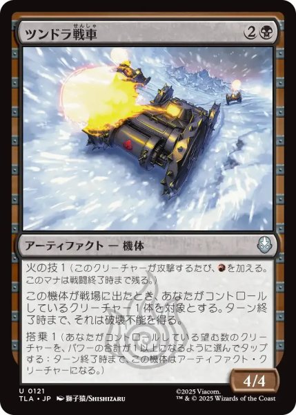 画像1: ツンドラ戦車/Tundra Tank 【黒U】〈0121〉 (1)