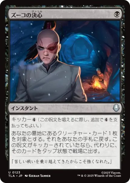 画像1: ズーコの決心/Zuko's Conviction 【黒U】〈0123〉 (1)
