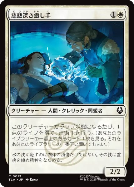 画像1: 慈悲深き癒し手/Compassionate Healer 【白C】〈0013〉 (1)