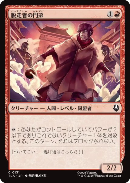 画像1: 脱走者の門弟/Deserter's Disciple 【赤C】〈0131〉 (1)