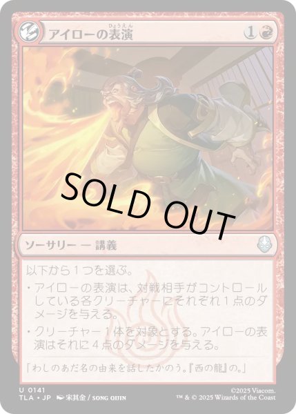 画像1: アイローの表演/Iroh's Demonstration 【赤U】〈0141〉 (1)