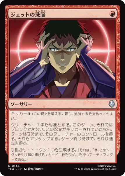 画像1: ジェットの洗脳/Jet's Brainwashing 【赤U】〈0143〉 (1)