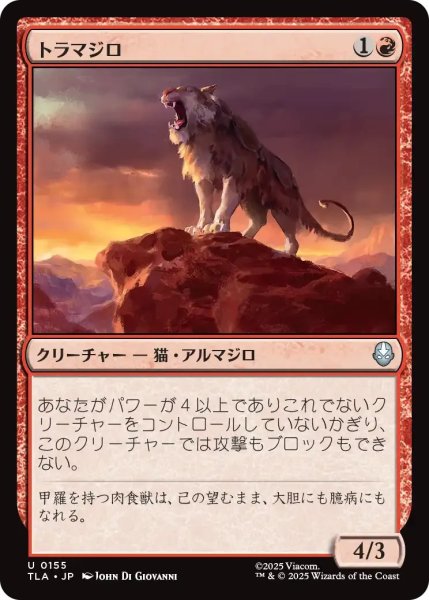 画像1: トラマジロ/Tiger-Dillo 【赤U】〈0155〉 (1)