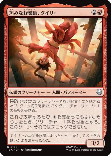画像1: 巧みな軽業師、タイリー/Ty Lee, Artful Acrobat 【赤U】〈0158〉 (1)