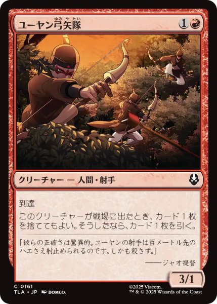 画像1: ユーヤン弓矢隊/Yuyan Archers 【赤C】〈0161〉 (1)