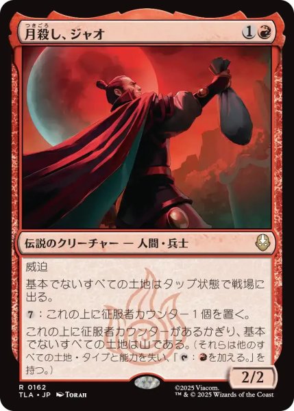 画像1: 月殺し、ジャオ/Zhao, the Moon Slayer 【赤R】〈0162〉 (1)