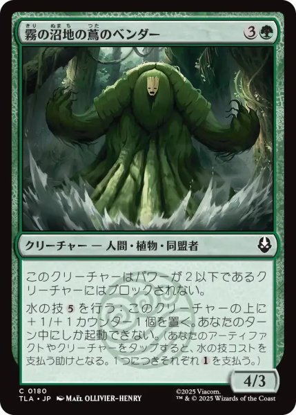 画像1: 霧の沼地の蔦のベンダー/Foggy Swamp Vinebender 【緑C】〈0180〉 (1)