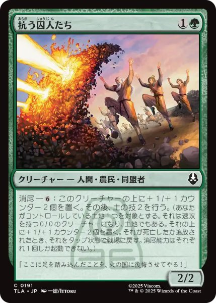 画像1: 抗う囚人たち/Rebellious Captives 【緑C】〈0191〉 (1)