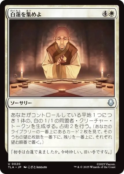 画像1: 白蓮を集めよ/Gather the White Lotus 【白U】〈0020〉 (1)