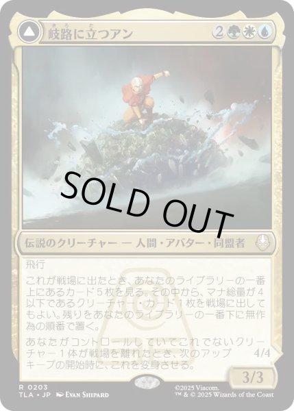 画像1: 岐路に立つアン/Aang, at the Crossroads 【金R】〈0203〉 (1)