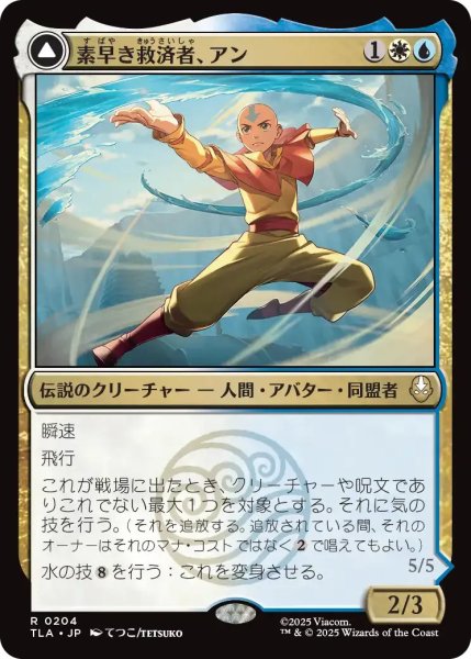 画像1: 素早き救済者、アン/Aang, Swift Savior 【金R】〈0204〉 (1)