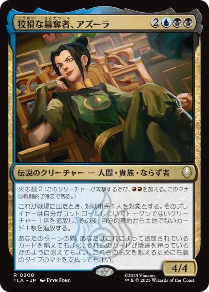 画像1: 狡猾な簒奪者、アズーラ/Azula, Cunning Usurper 【金R】〈0208〉 (1)