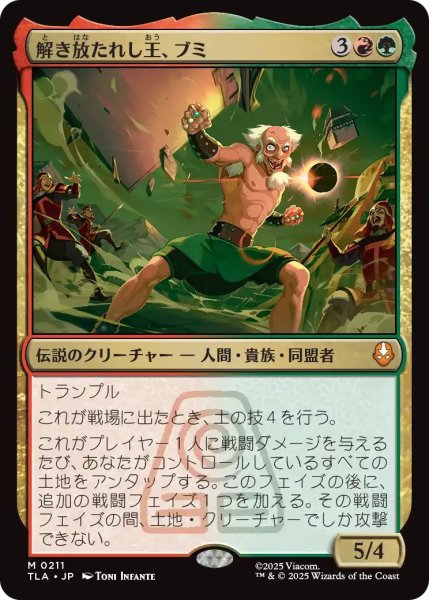 画像1: 解き放たれし王、ブミ/Bumi, Unleashed 【金M】〈0211〉 (1)