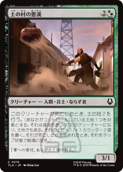 画像1: 土の村の悪漢/Earth Village Ruffians 【金C】〈0219〉 (1)