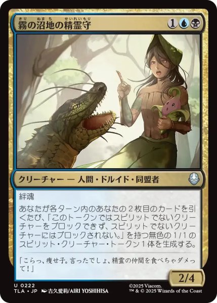 画像1: 霧の沼地の精霊守/Foggy Swamp Spirit Keeper 【金U】〈0222〉 (1)