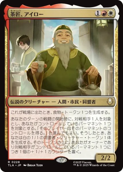 画像1: 茶匠、アイロー/Iroh, Tea Master 【金R】〈0228〉 (1)