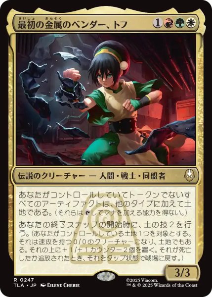 画像1: 最初の金属のベンダー、トフ/Toph, the First Metalbender 【金R】〈0247〉 (1)