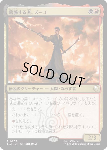 画像1: 葛藤する者、ズーコ/Zuko, Conflicted 【金R】〈0253〉 (1)