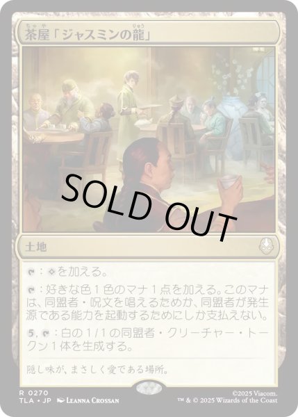 画像1: 茶屋「ジャスミンの龍」/Jasmine Dragon Tea Shop 【土地R】〈0270〉 (1)