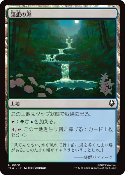 画像1: 瞑想の淵/Meditation Pools 【土地C】〈0272〉 (1)