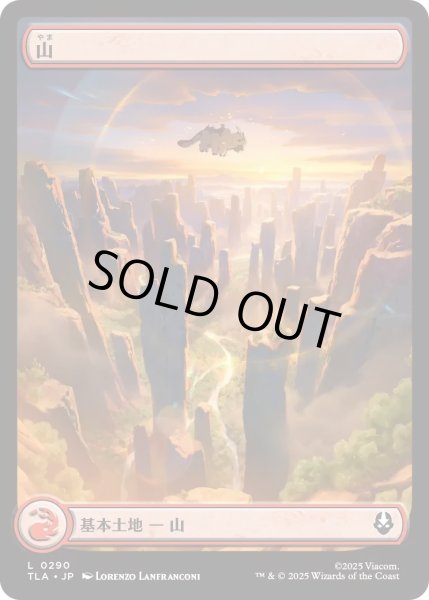 画像1: 山/Mountain 【土地C】〈0290〉 (1)