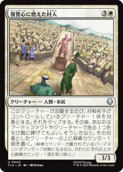 画像1: 復讐心に燃えた村人/Vengeful Villagers 【白U】〈0040〉 (1)