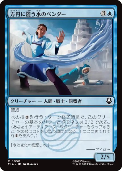 画像1: 方円に随う水のベンダー/Flexible Waterbender 【青C】〈0050〉 (1)