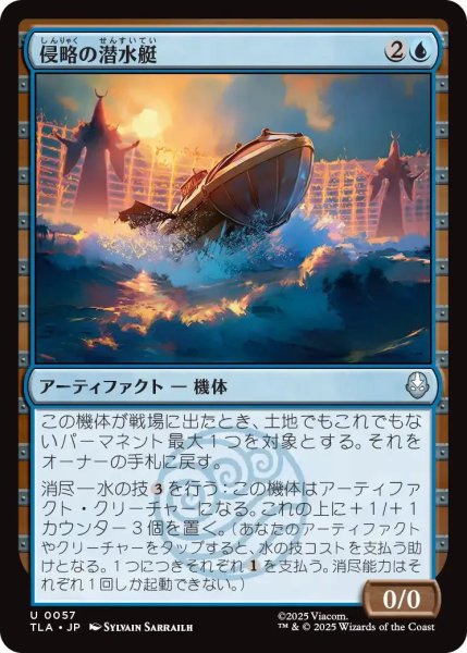 画像1: 侵略の潜水艇/Invasion Submersible 【青U】〈0057〉 (1)