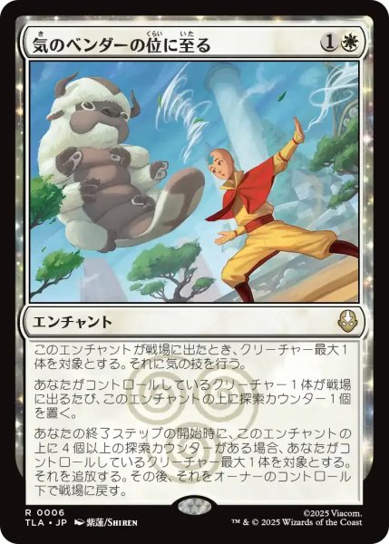 画像1: 気のベンダーの位に至る/Airbender Ascension 【白R】〈0006〉 (1)