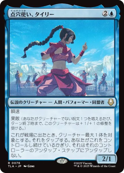 画像1: 点穴使い、タイリー/Ty Lee, Chi Blocker 【青R】〈0076〉 (1)