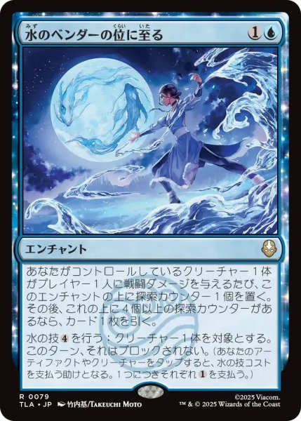 画像1: 水のベンダーの位に至る/Waterbender Ascension 【青R】〈0079〉 (1)