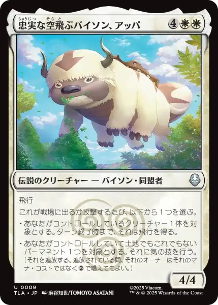 画像1: 忠実な空飛ぶバイソン、アッパ/Appa, Loyal Sky Bison 【白U】〈0009〉 (1)