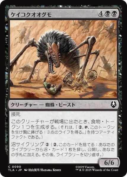 画像1: ケイコクオオグモ/Canyon Crawler 【黒C】〈0090〉 (1)