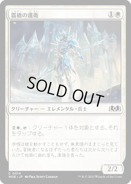 画像1: 霜橋の護衛/FrostbridgeGuard【白C】〈0014〉 (1)