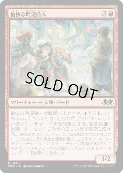 画像1: 愉快な吟遊詩人/MerryBards【赤C】〈0140〉 (1)