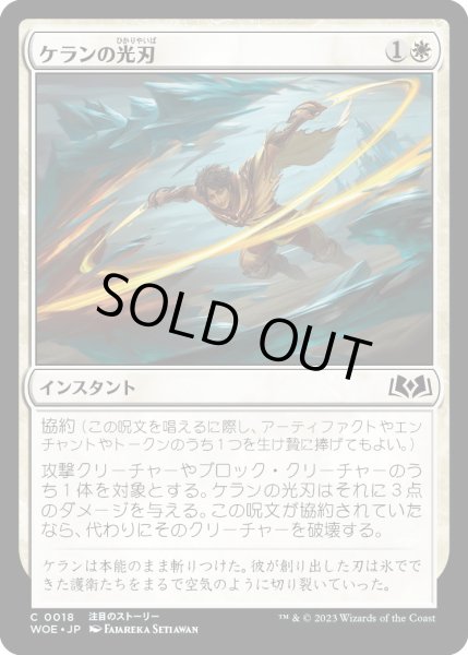 画像1: ケランの光刃/Kellan'sLightblades【白C】〈0018〉 (1)