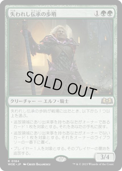 画像1: 失われし伝承の歩哨/SentinelofLostLore【緑R】〈0184〉 (1)
