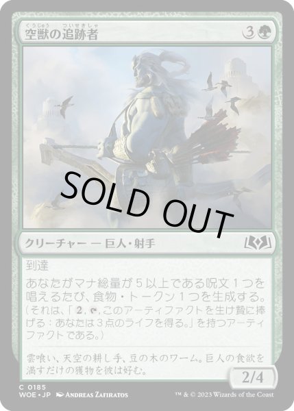 画像1: 空獣の追跡者/SkybeastTracker【緑C】〈0185〉 (1)