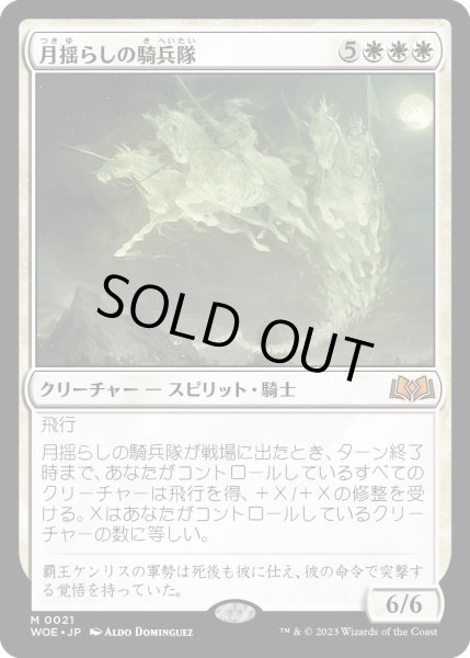 画像1: 月揺らしの騎兵隊/MoonshakerCavalry【白M】〈0021〉 (1)