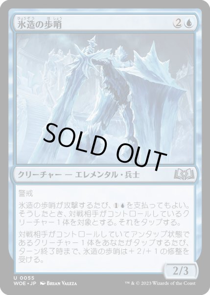 画像1: 氷造の歩哨/IcewroughtSentry【青U】〈0055〉 (1)